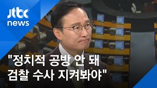 [인터뷰] 여당 의원들에 편지 돌린 윤미향…어떻게 보나? / JTBC 뉴스ON