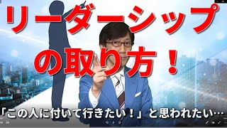 有事のときのリーダーシップの取り方 ～ この人に付いて行きたい！と思えるリーダーになるための処方箋 ～【人材育成情報ナビ】商店主専門ビジネスコーチ  岡本文宏