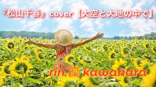 【松山千春】cover『大空と大地の中で』川原凜