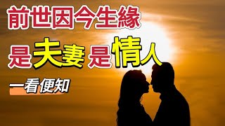 今生為何姻緣難遇？姻緣是注定的嗎？自己和伴侶是怎樣的因果關係呢？前世因今生緣，是夫妻是情人，一看便知。