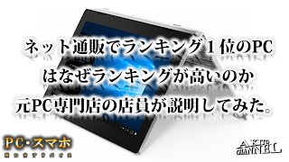 【PCの選び方】元PC専門店の店員が解説。ランキングの高いPCを参考にすると選び方が分かりやすい。なぜランキングが高いのか？１位と２位のPCについて理由を解説してみた。