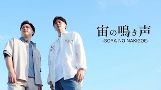 【片思い / 宙の鳴き声-SORA NO NAKIGOE-】オリジナルソング 弾き語り