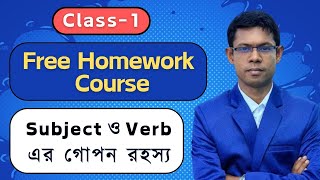 Free Homework Course I Subject Verb এর সকল ব্যবহার,এক ক্লাসে সব ক্লিয়ার