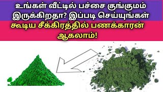 உங்கள் வீட்டில் பச்சை குங்குமம் இருக்கிறதா?இப்படி செய்யுங்கள் சீக்கிரம் பணக்காரன் ஆகலாம்!