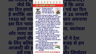 26 जनवर पर भ षण Republic Day Speech In Hindi 26 January Par Bhashan