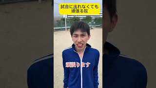 試合出れなくても頑張る奴　#youtube #shorts #コント