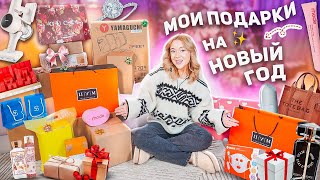 МОИ ПОДАРКИ НА НОВЫЙ ГОД 2024!🎀✨ Распаковка и Обзор! VLOGMAS