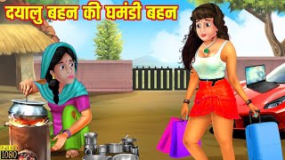 दयालु बहन की घमंडी बहन | Dayalu Behan Ki Ghamandi Behan | Hindi Stories | Moral Stories | Kahani