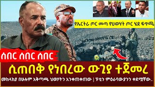 Ethiopia - ሰበር ሰበር ሰበር  ሲጠበቅ የነበረው ውጊያ ተጀመረ | መከላከያ በሁሉም አቅጣጫ ህወሃትን አንቀጠቀጠው | ፑቲን ምዕራባውያንን ቀደሟቸው..