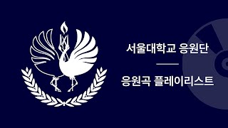 [서울대학교 응원단] 응원곡 플레이리스트