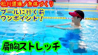 【第54弾／水中エクササイズ】🖐️肩胸ストレッチウォーキング🖐️プールに行く前のワンポイントレッスン★😃😁😅そして！いざプール！🤛👊