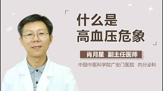 高血压危象介绍 高血压危象是什么病 有来医生