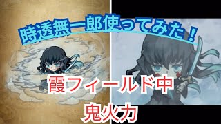 代用が効かないフィールド生成キャラ！時透無一郎使ってみた[ポコダン][鬼滅コラボ]