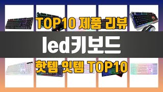 led키보드 TOP10 #인기템 #인싸템 #필수템