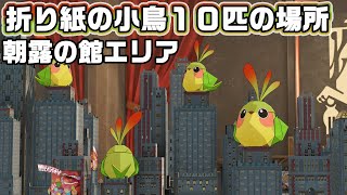 【ピノコニー】朝露の館エリアの折り紙の小鳥１０匹の場所【崩壊スターレイル】【攻略解説】