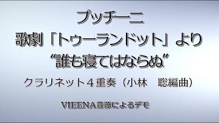 誰も寝てはならぬ（クラリネット４重奏）小林聡編曲）