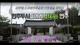 황금화 하모니카/임을 위한 행진곡/43주년 5.18민주화운동 기념 연주