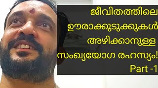 ജീവിതത്തിലെഊരാക്കുടുക്കുകൾഅഴിക്കാനുള്ള സംഖ്യയോഗ രഹസ്യം!Part -1