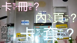 [卡片收納]卡套?卡冊??內頁???該怎麼買哪裡賣？(前篇)