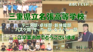 【青春CHEER】 三重県立名張高等学校 卒業編