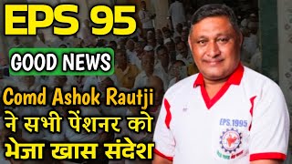 अशोक राउतजी का स्पष्ट सन्देश | EPFO, EPS Pension Update Today | eps 95 latest news today | eps 95