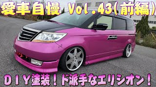 ド派手なエリシオン！DIYでここまでやるか！ピンクと黒がいい感じ！愛車自慢 Vol.43 (前編)