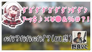 オープンVCで野良を困惑させるAPEX回