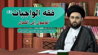 فقه الواجبات(2)_ الوصول إلى الكمال، سماحة السيد مهدي الحسيني الشيرازي 1438ق