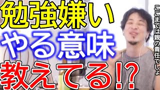 【ひろゆき】勉強嫌いの子供へのアプローチを伝授するひろゆき。勉強する意味を教えてあげるのは親の役目？【ひろゆき切り抜き/論破/勉強/教育/不登校】