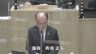 令和５年第１回定例会（第３号）　代表質問：斉須正友議員