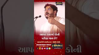 આપત કલ માં કોની પરીક્ષા થાય ? || Aacharya Shree Ranchhod Dada || Bhaktipath