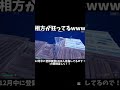 相方が狂ってるwww フォートナイト fortnite のびろ バズれ shorts