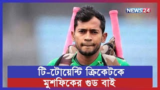 অবসরের ঘোষণা দিলেন মুশফিকুর রহিম | News24