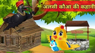 आलसी कौवे की कहानी | Chidiya ki Kahani | Kauwa Chidiya Wala Cartoon | Hindi moral stories | PP KIDS