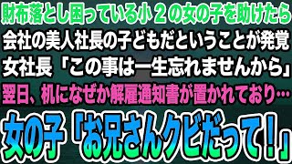 【感動する話】財布落とし困っている小2の女の子を助けたら会社の美人社長の子どもだということが発覚女社長「この事は一生忘れませんから」翌日、机に解雇通知書が…女の子「お兄さんクビだって！」