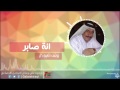 بونس العبودي younis al abody انة صابر اغاني عراقي