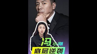 馮小剛20年前說的話，竟意外揭開了底層人難以跨越階級的真相 #馮小剛 #馮小剛說清者自清的時代已經過去了 #馮小剛說一代導演服務一代觀眾 #馮小剛說公眾人物只能罵不還口打不還手