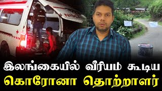 இலங்கையில் வீரியம் கூடிய கொரோனா தொற்றாளர் | New Covid | Sooriyan Fm | Rj Chandru