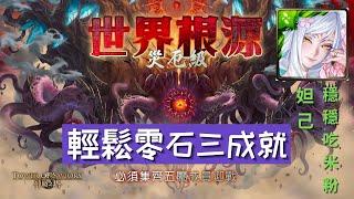 災厄級『 世界根源 』妲己穩穩吃米粉 輕鬆零石三成就（ 3 個或以上妖精類成員 ) \u0026（ 隊長與戰友相同 ）\u0026（ 5 種屬性的成員 ）【杰夫玩神魔】【神魔之塔】