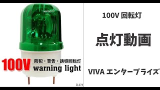 回転灯100V 緑