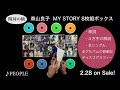 森山良子 8枚組cdボックス『my story』［開封の儀］