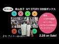 森山良子 8枚組cdボックス『my story』［開封の儀］