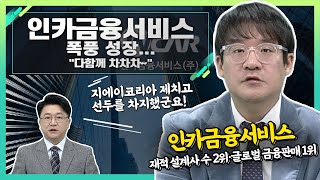 인카금융서비스(211050), 폭풍 성장... \