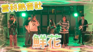 雲科熱音社｜回春丹【鮮花】｜期末成發｜2023.12.21