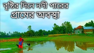 চর এলাকায় বৃষ্টির দিনে রাস্তার কি অবস্থা হয় দেখুন | কালীগঙ্গা নদীর পাশের গ্রাম | গ্রাম্য জীবন