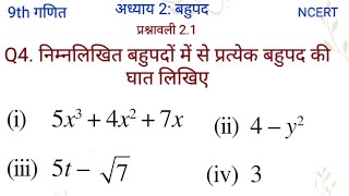 निम्नलिखित बहुपदों में से प्रत्येक बहुपद की घात लिखिए