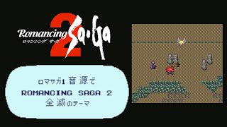 ロマサガ1音源で全滅のテーマ【Romancing Sa･Ga2】