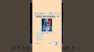 【AIに聞いた！】似たアニメ『SSSS.GRIDMAN』編 #Shorts