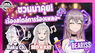 คุยสบายๆ สไตล์การร้องเพลง feat.@Baku_ARP  @SEOAXAY