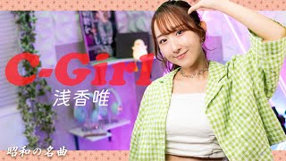 C-Girl / 浅香唯  歌ってみた！ 【80年代昭和の名曲 / 80s J-POP】